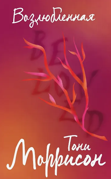 beloved Toni Morrison